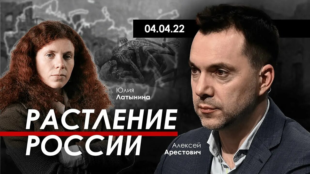 Латынина арестович. Арестович латынина. латынина о буче.