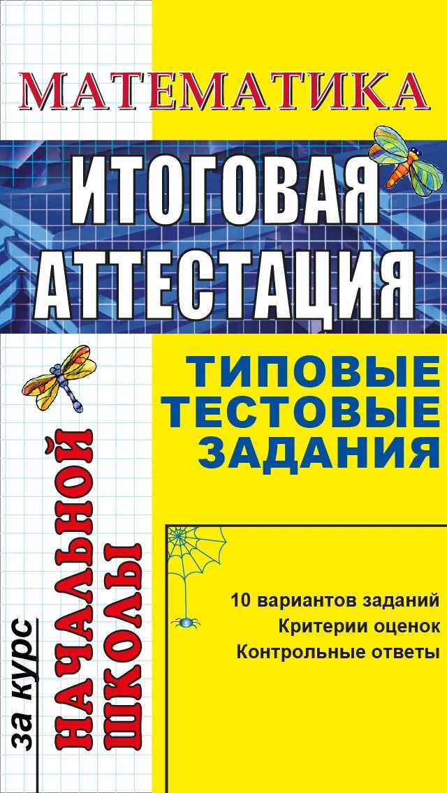 Промежуточная итоговая аттестация 2 класс. Итоговая аттестация по математике. Итоговая аттестация в начальной школе. Итоговая аттестация начальной школы математика это. Итоговая аттестация по математике 4 класс.