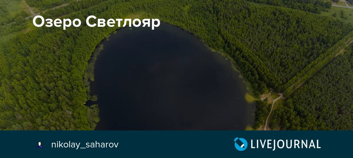 Светлояр Ярославль. Озеро Светлояр в Нижегородской области мистика. Глубина озера Светлояр Нижегородская область. Светлояр парк.