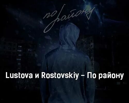 Lustova все песни. Lustova, Rostovskiy - по району. Lustova альбомы. Rostovskiy исполнитель. Rostovskiy песни.