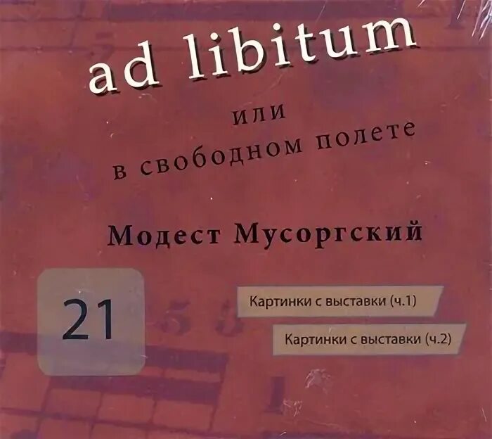 Ad libitum перевод. Ad libitum перевод