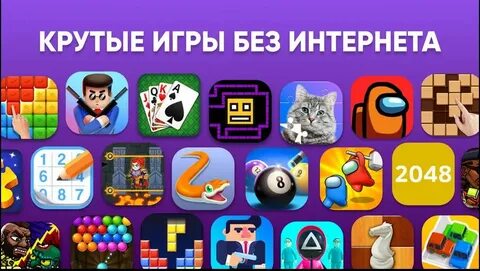 Игра без интернета офлайн