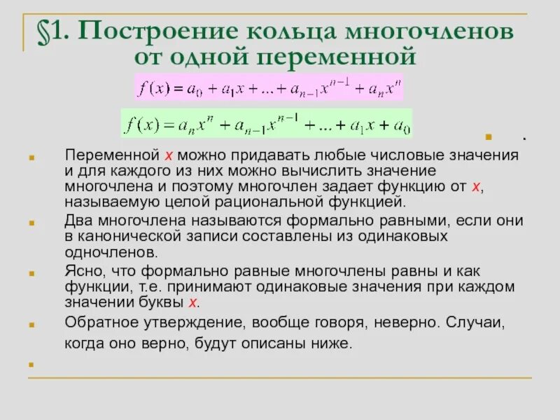 Вычисление значения многочлена. Построение кольца многочленов от одной переменной. Многочлен от одной переменной. Понятие многочлена от одной переменной.. Построение кольца многочленов.