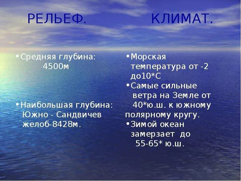 Кто открыл южный океан. Сообщение о Южном океане. Рассказ о Южном океане. Средняя глубина Южного океана. Южный океан презентация.