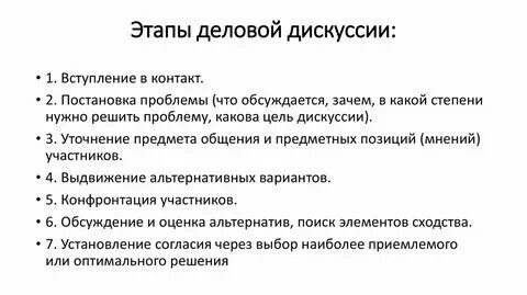 Особенности дискуссии. Диспут и дискуссия. Разновидности дискуссии. Виды и формы дискуссий. Типы дискуссий.