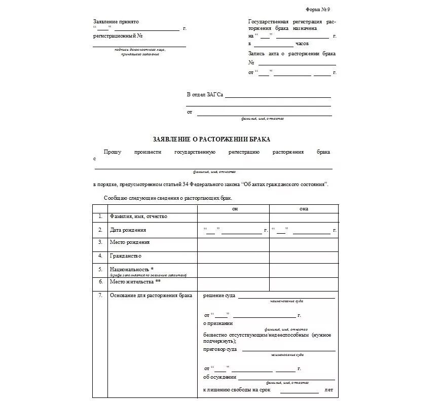 Бланк на развод образец. Заявление в ЗАГС О расторжении брака образец. Заявление о расторжении брака образец в ЗАГС С детьми. Заявление о разводе образец в ЗАГС С детьми. Бланк заявления на расторжение брака в ЗАГСЕ форма 8.