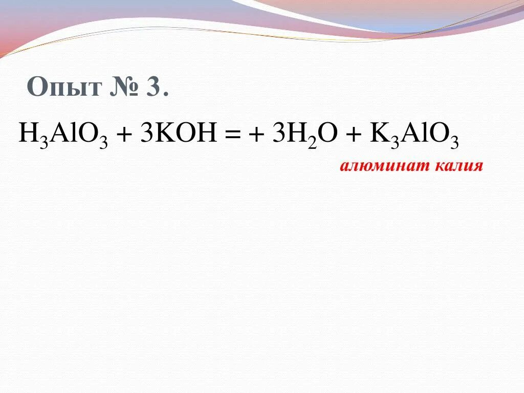 Al koh продукты реакции. Алюминат калия. Метаалюминат калия. Na3alo3 название. Алюминат натрия.