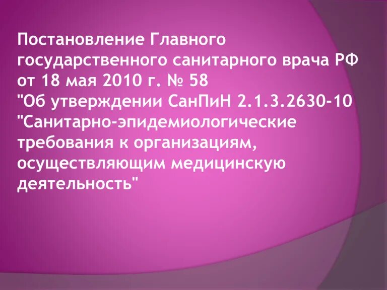 Санпин 1. Сан пин школа 2. 4. 1. Постановление санпин 2014.