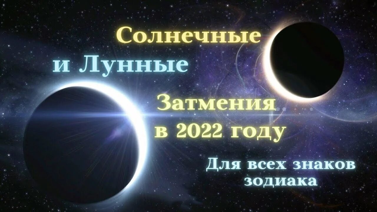 Солнечное затмение 2022. Затмения в 2022 солнечные и лунные. Затмение солнца и Луны в 2022 году. Солнечное затмение в 2022 году. Солнечное затмение для знаков зодиака