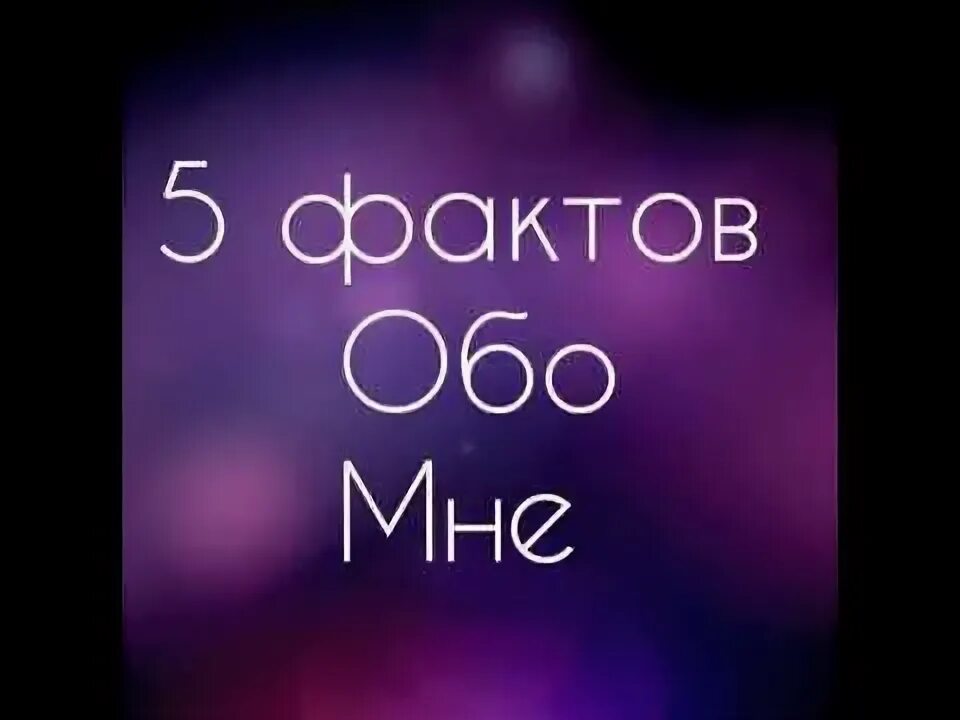 Назови интересный факт обо мне. Картинка факты обо мне. Интересные факты о себе. 10 фактов обо мне. Факты обо мне.