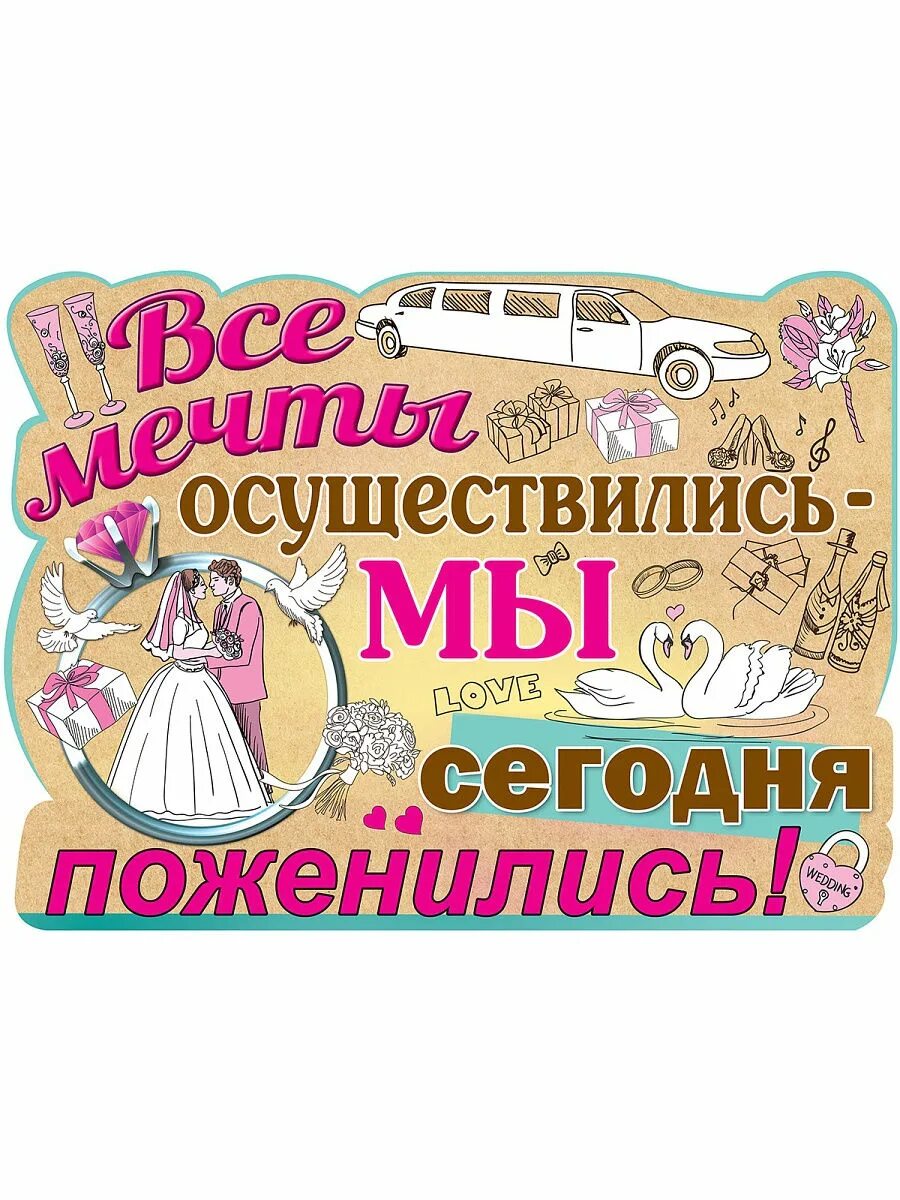 плакаты на свадьбу. плакаты на свадьбу. плакаты на свадьбу. смешные плакаты на выкуп невесты. смешные плакаты на свадьбу.