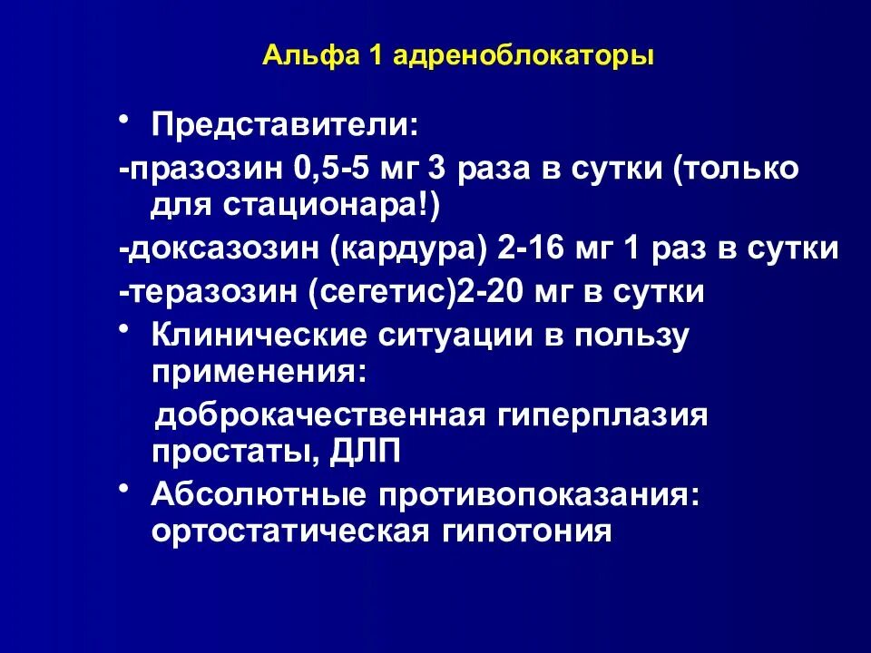 В1 адреноблокаторы препараты. Постсинаптический Альфа 1 адреноблокатор. Селективные Альфа 2 адреноблокаторы препараты. Селективные Альфа 1-адреноблокаторы. Действие альфа адреноблокаторов