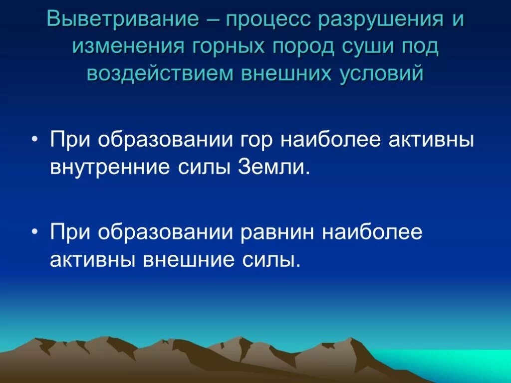 Выветривание — процесс разрушения и изменения горных пород суши. Процесс разрушения горных пород. Внутренние и внешние силы земли. Образование гор и выветривание. Смена температуры действие воды ветра разрушают горные