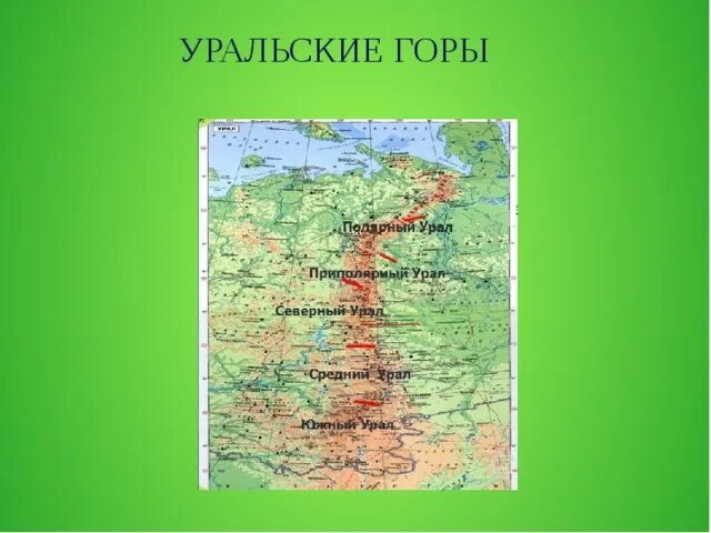 Средняя высота северного урала. Урал горы на карте. Уральские горы физическая карта. Физическая карта Урала. Урал физическая карта с частями Урала.