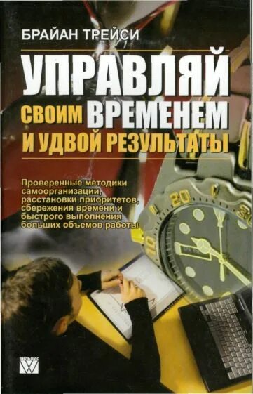 Быстрее времени книга. Управляй своим временем книга. Брайан Трейси Управляй своим временем и Удвой Результаты. Управляй своим временем и Удвой Результаты. Управляй своим временем и Удвой Результаты книга.