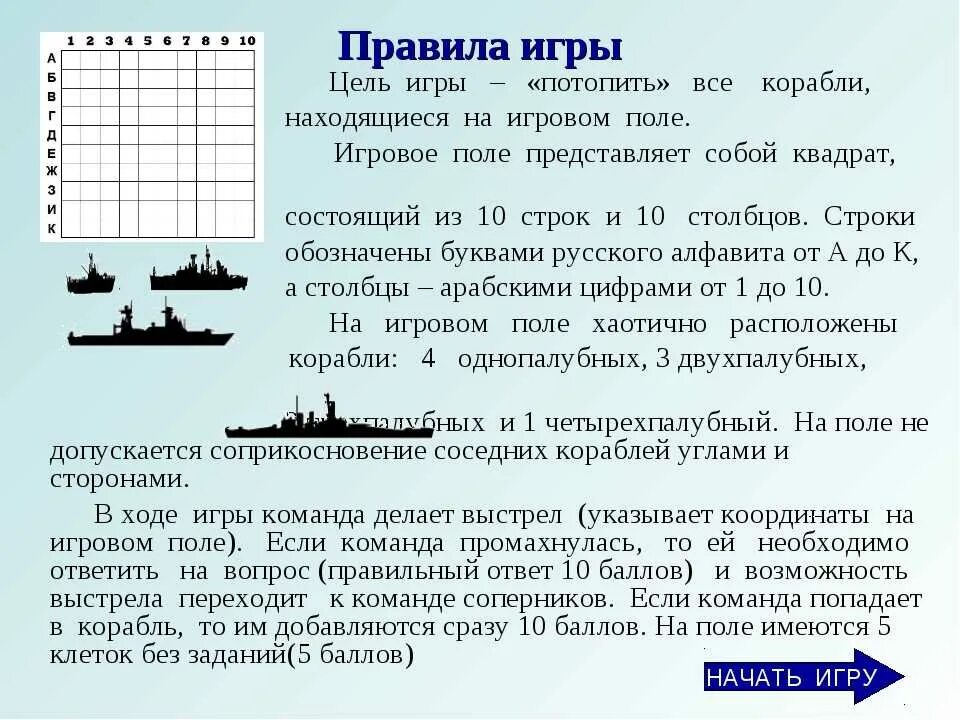 Правило игры в морской бой. Морской бой цифры сверху или сбоку. Игра морской бой инструкция. Описание игры морской бой.