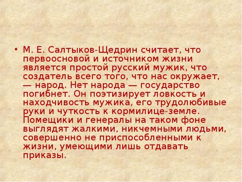 История в произведениях салтыкова. Вывод по творчеству Салтыкова Щедрина. Эссе Салтыков Щедрин. " Облик России в произведениях Салтыкова-Щедрина. Сказки Салтыкова Щедрина вывод.