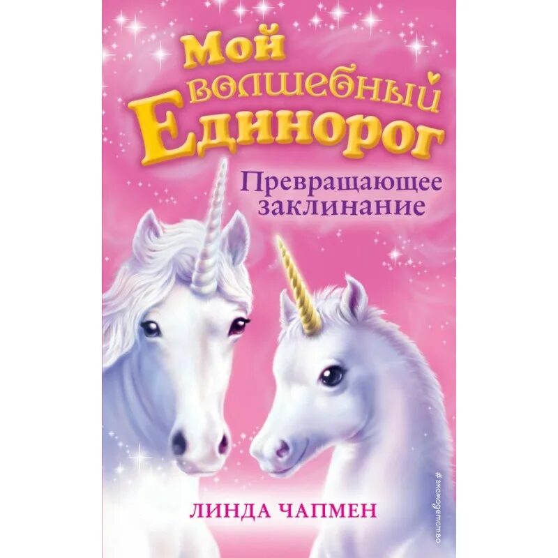 Книги про единорогов. Книга Единороги. Мой Волшебный Единорог книга. Книжка про единорожку.