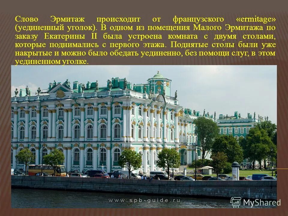 Рассказ о музее эрмитаж санкт-петербурга. Эрмитаж санкт-петербург 2 класс окружающий мир. Музей эрмитаж в санкт-петербурге сообщение. Государственный эрмитаж проект 4 класс. Что означает термин эрмитаж.