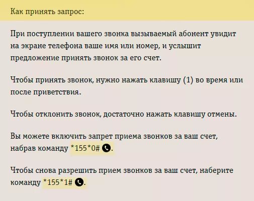 Как позвонить за собеседника билайн. Как звонить за счет собеседника. Как позвонить за счёт собеседника с Билайна. Звонок за счет собеседника. Как звонить за счёт абонента Билайн.