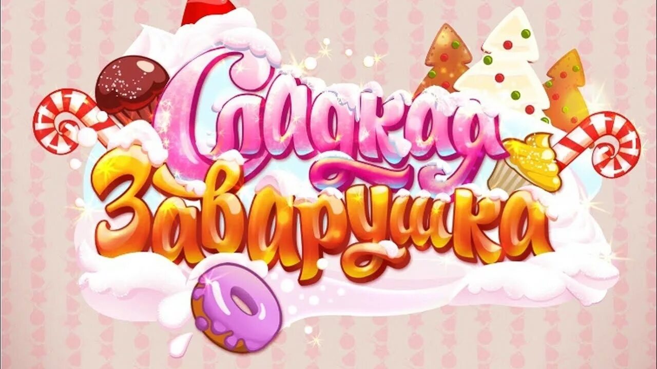 Заварушка это. Игра сладкая заварушка. Сладкая заварушка три в ряд. Игра заварушка играть. Сладкая игра в реальной жизни.