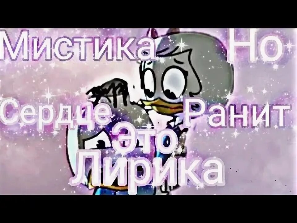 Песня мое сердце ранимое. Песня мое сердце ранимое
