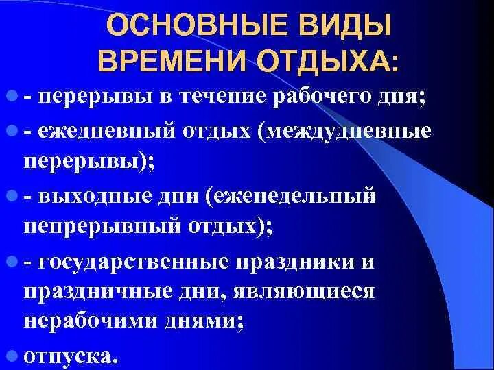 Отдыхать в течении дня. Виды времени отдыха. Вопросы по теме время отдыха. Время отдыха. Выделяются виды времени отдыха междудневные.