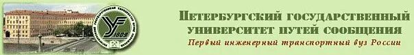 Санкт-Петербургский государственный университет путей сообщения. ПГУПС университет. Университет путей сообщения логотип. Институт путей сообщения СПБ.