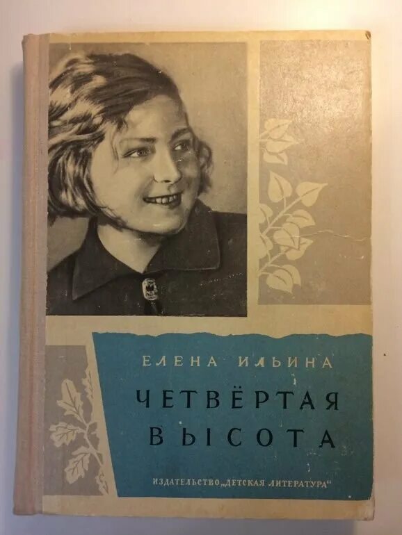 Читать книги четвертая высота ильина. Гуля Королева книга четвертая высота. Ильина четвертая высота обложка книги. Ильина 4-я высота.