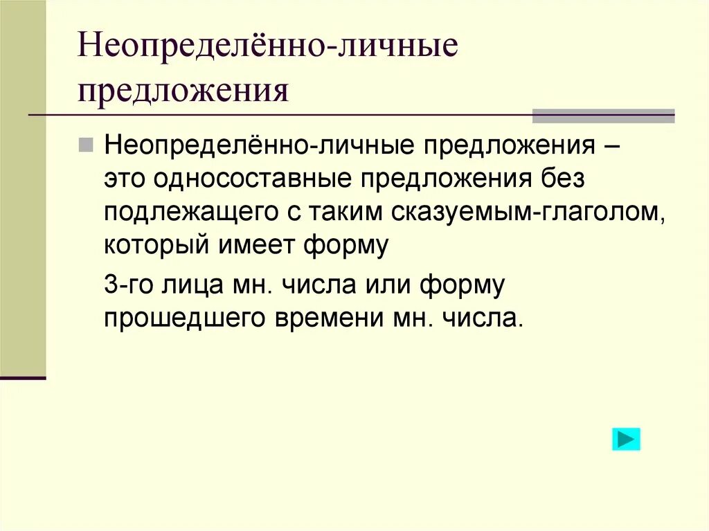 Неопределённо-личные. Примеры неопределенно личных предложений. Неопределённо-личные предложения Односоставные предложения. Неопределенно личные предложения.