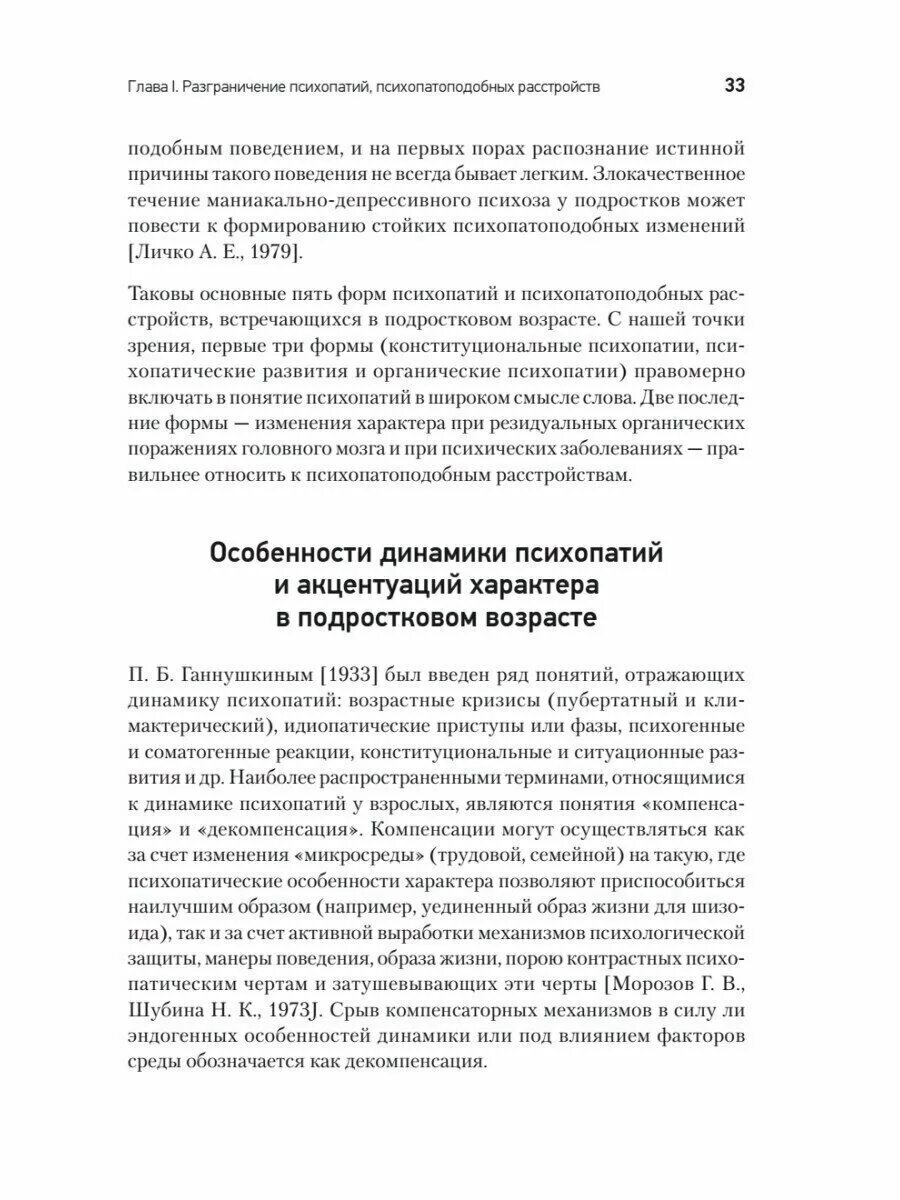 Акцентуация характера книги. Личко акцентуации характера книга. Личко а е психопатии и акцентуации характера у подростков. Личко психопатии и акцентуации характера у подростков книга.