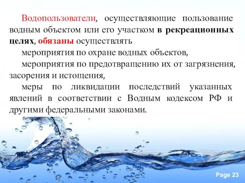 Использование водных объектов для рекреационных целей. Право пользования водными объектами. Мероприятия по охране водных объектов. Основные водопользователи. Право пользования водными объектами и его виды.