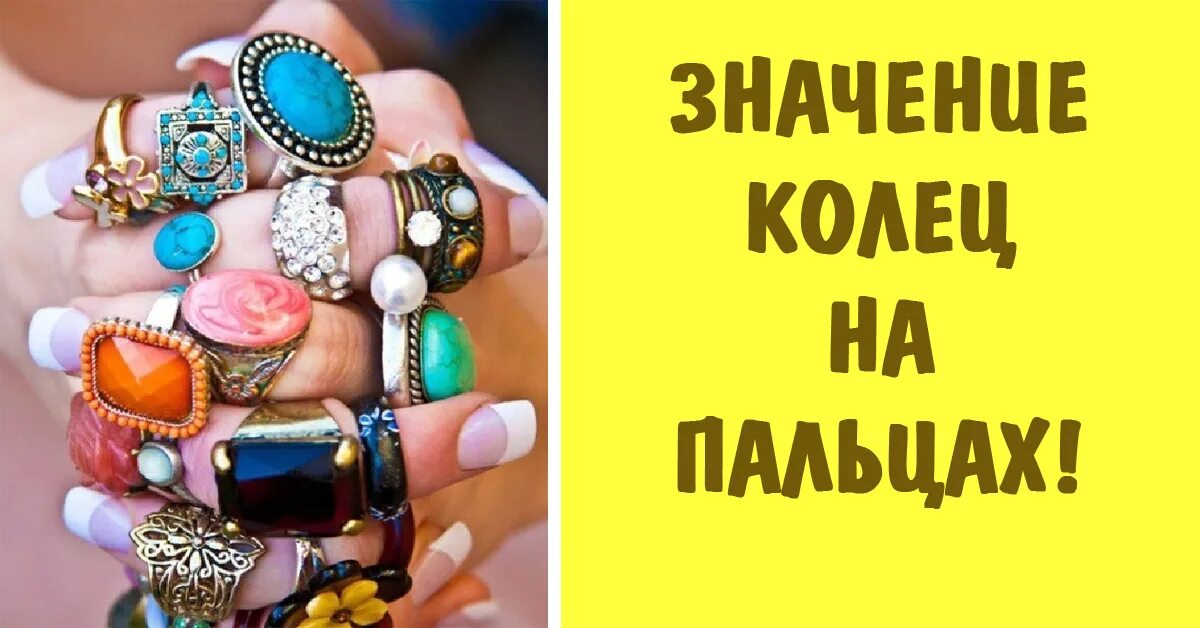 На каком пальце носят кольцо на удачу. Значение колец на пальцах. ношение колец на пальцах. значимость колец на пальцах. на каком пальце носят кольцо.