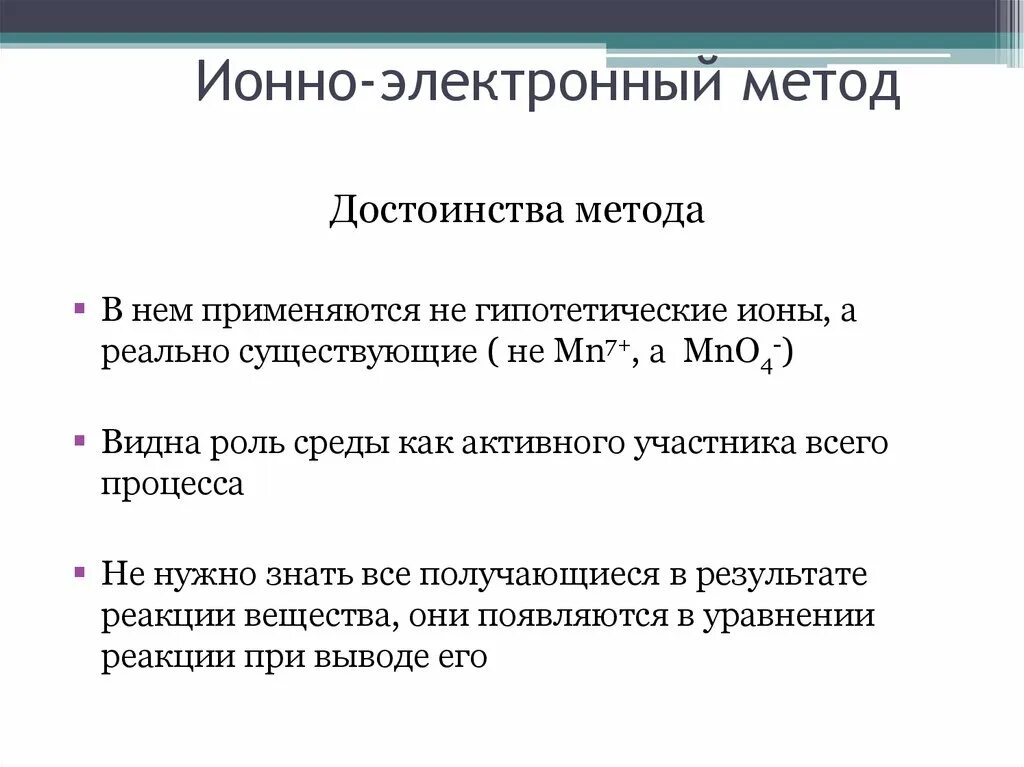 Ионно-электронный метод. Электронный ионный метод. Метод ионно-электронных схем. Электро ионный метод. Окислительно восстановительные реакции электронно ионным методом