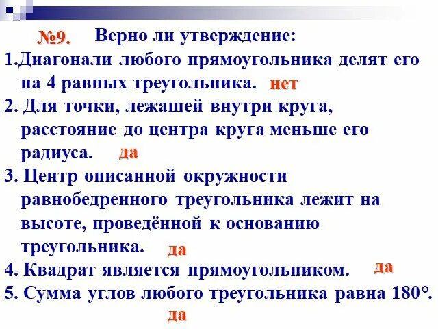 Верно ли утверждение любой прямоугольник является квадратом. Для точки лежащей внутри круга расстояние до центра круга меньше его. Укажите номера верных утверждений диагонали любого прямоугольного. Расстояние круга.