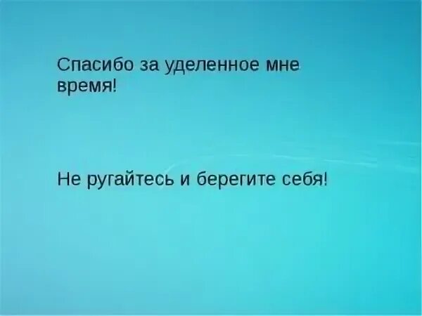 Уделенное время