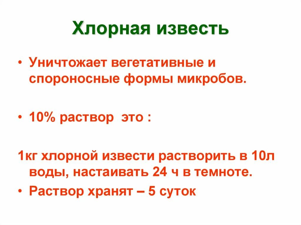 Приготовление хлорной воды. Приготовления 10% раствора хлорной извести (маточного раствора)». Приготовить 1 процентный раствор хлорной извести. Приготовления 5% раствора хлорной извести.. Приготовление рабочих растворов хлорной извести.