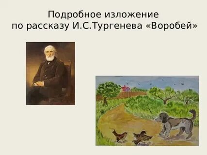 Изложение тургенев
