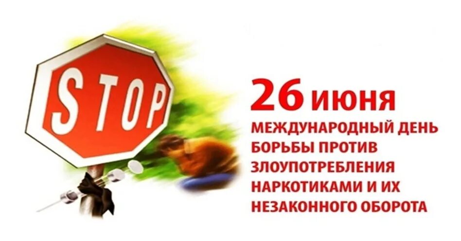 Международный день борьбы с наркотиками картинки. Международный день борьбы с наркотиками картинки