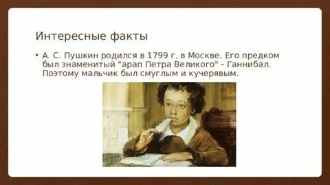 10 фактов о пушкине 5 класс кратко
