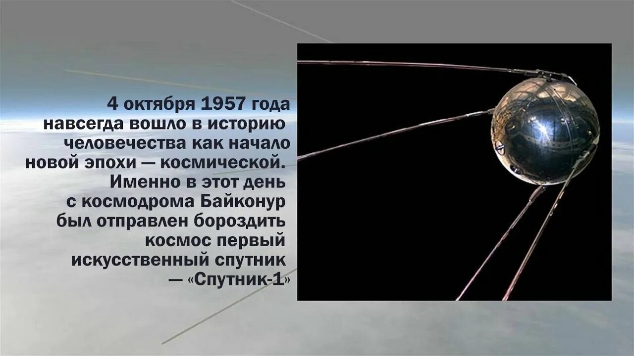 Спутник 1 приложение. Первый Спутник земли запущенный 4 октября 1957 СССР. 1957 Запуск первого искусственного спутника земли. Первый Спутник 1957. Первый искусственный Спутник земли 1957г.