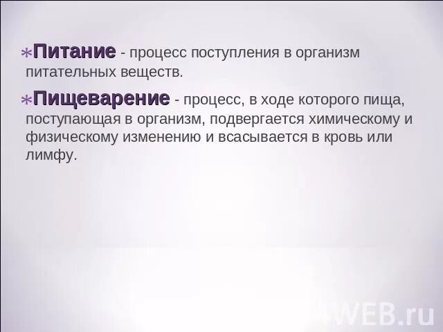 Дайте определения понятиям питание. Питание определение биология. Определение что такое питание по биологии. Пищеварение определение. Питание это в биологии.