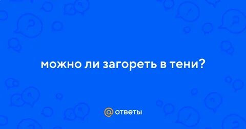 Можно ли загореть в тени