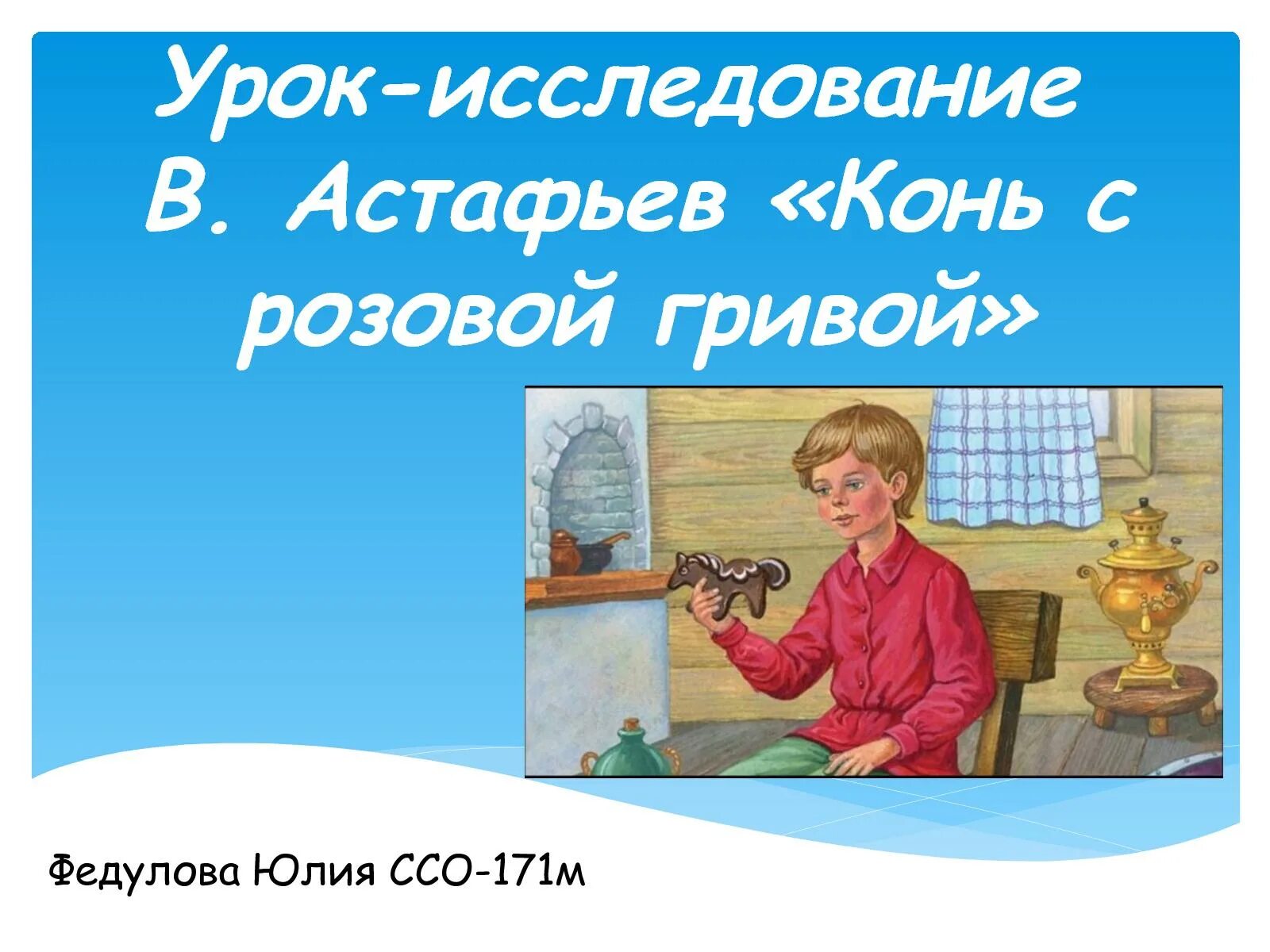 Урок по теме конь с розовой гривой. Астафьев конь с розовой гривой. Розовый конь Астафьев. Иллюстрации к рассказу конь с розовой гривой Астафьева. Конь с розовой гривой обложка книги.