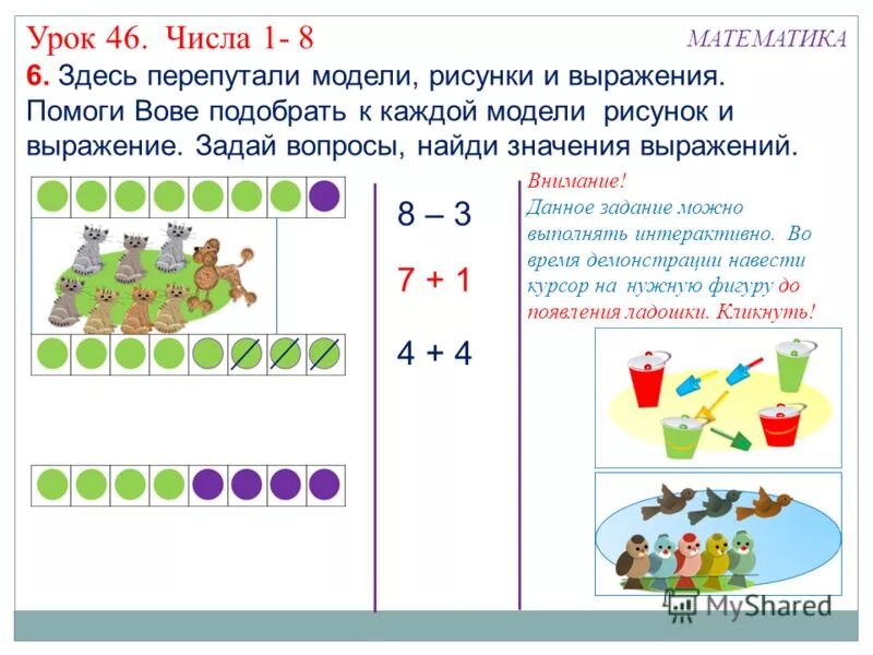 Модель числа 8. Составлять числовое равенство по рисунку и по схеме. Макет картинки задача. Подбери выражения к рисунку 1 класс. Урок цифры (46).