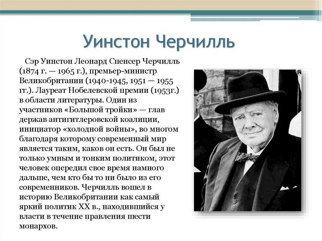 Сэр Уинстон Черчилль (1874—1965). Черчилль Уинстон – премьер-министр Великобритании (1940–1945; 1951–1955). Правление Черчилля. Премьер министр великобритании 1945