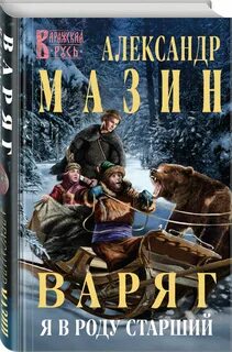 Мазин аудиокнига я в роду старше