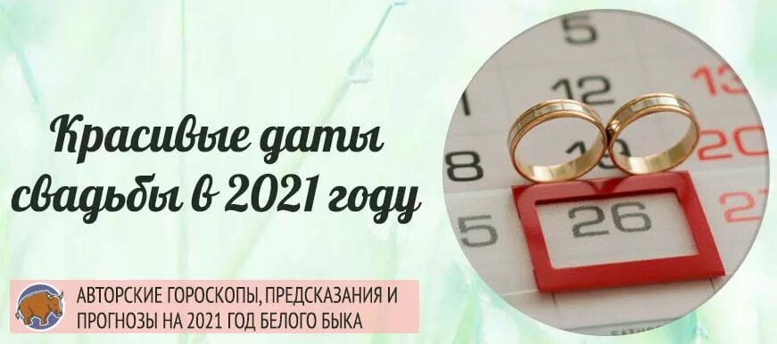 Красивые даты для свадьбы в 2021 году. Красивые даты в 2023 году для свадьбы. Красивые даты для свадьбы в 2022 году. Красивые даты в 2023 году. Красивые даты в апреле