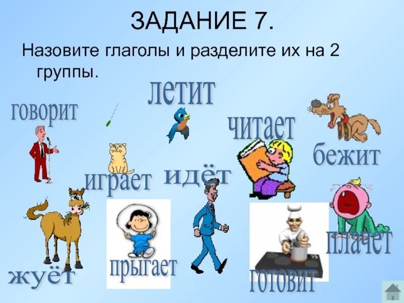 Глагол к слову группа. Что такое глагол?. Глагол рисунок. Глагол картинка. Задания на тему глагол.