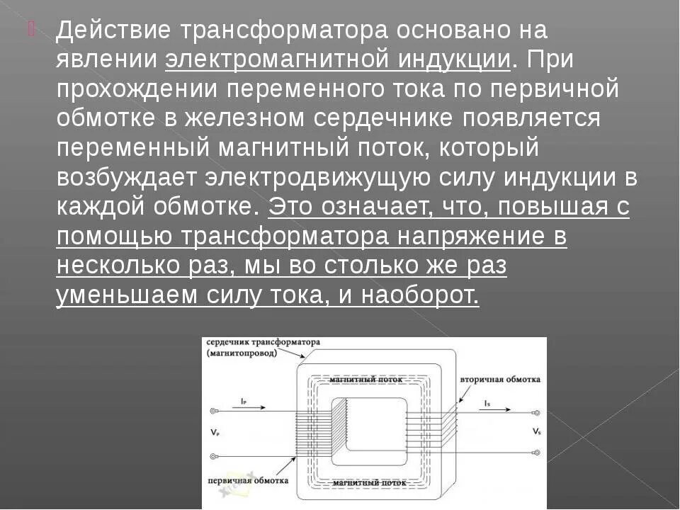 Трансформатор магнитная индукция. Электромагнитная индукция трансформатор схема. Принцип устройства трансформатора. Принцип действия электромагнитной индукции. Принцип действия трансформатора.